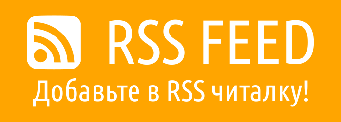 Ссылка на RSS Feed этого блога