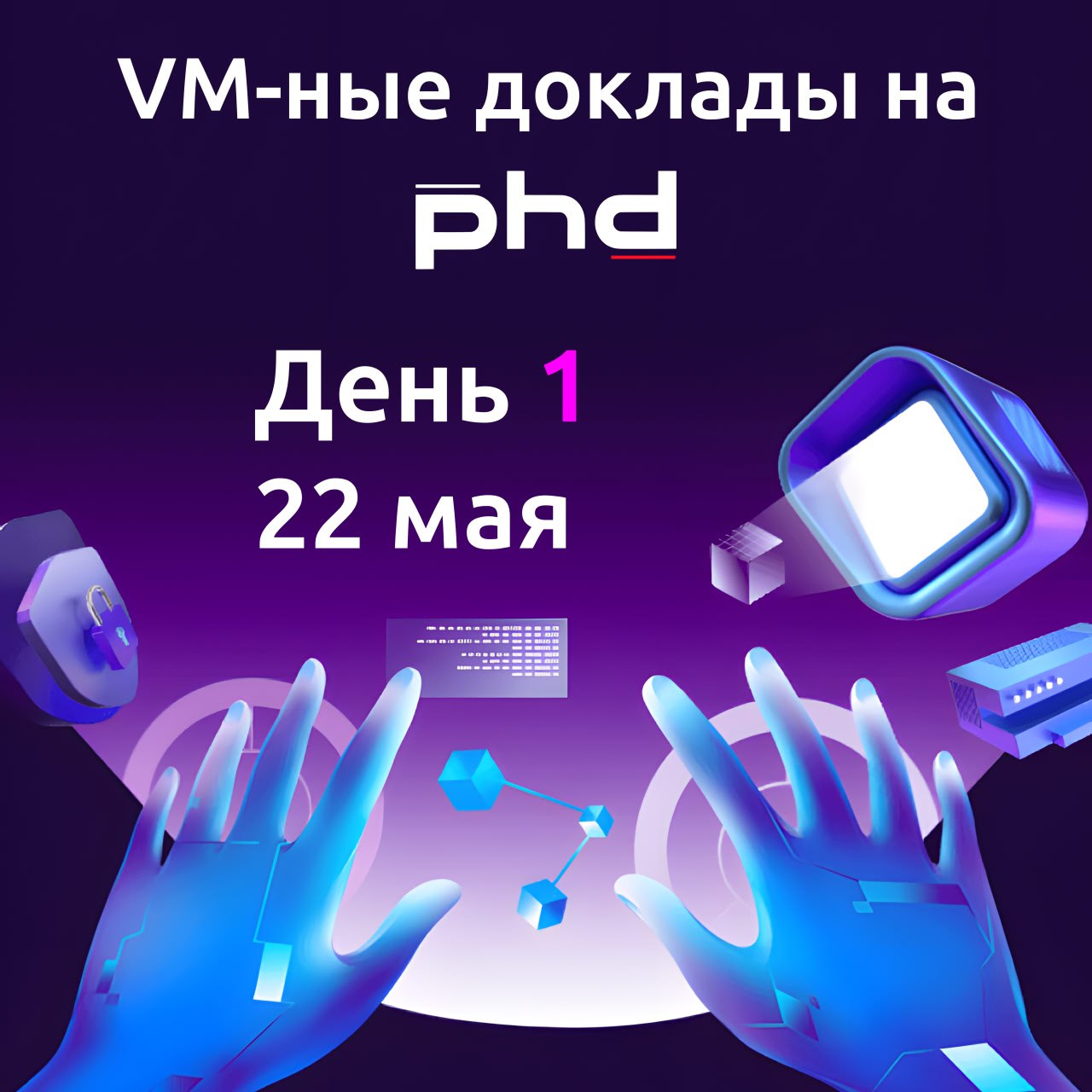 Что посмотреть в первый день PHDays Fest, 22 мая, по теме Управления Уязвимостями?