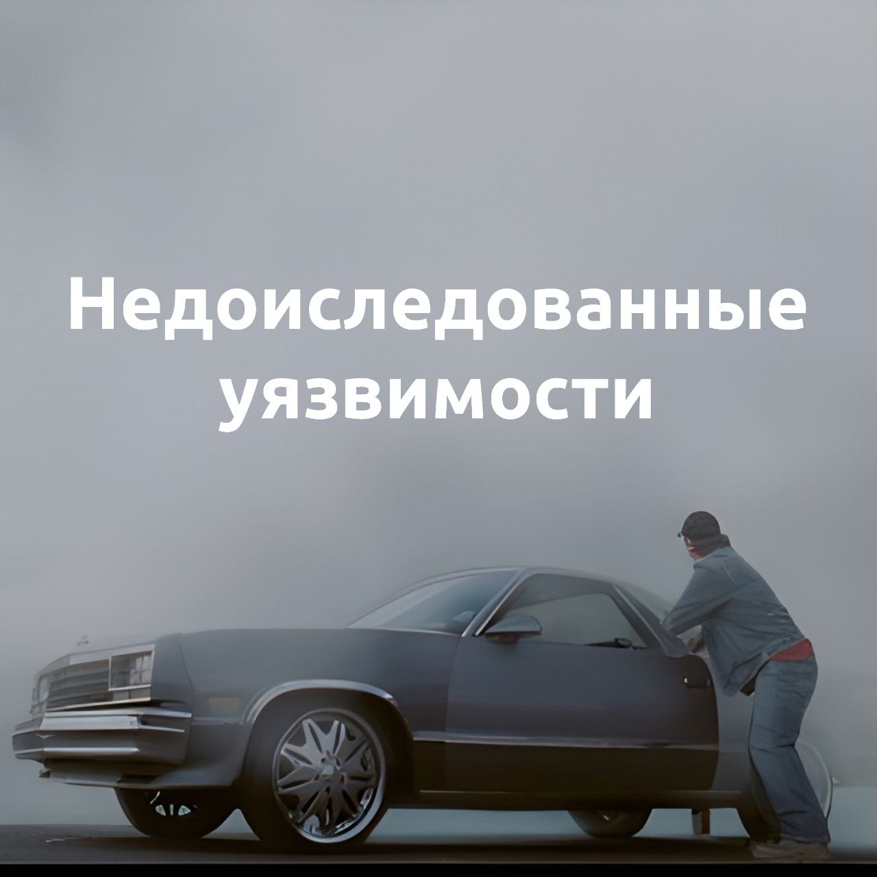 Про недоисследованные уязвимости