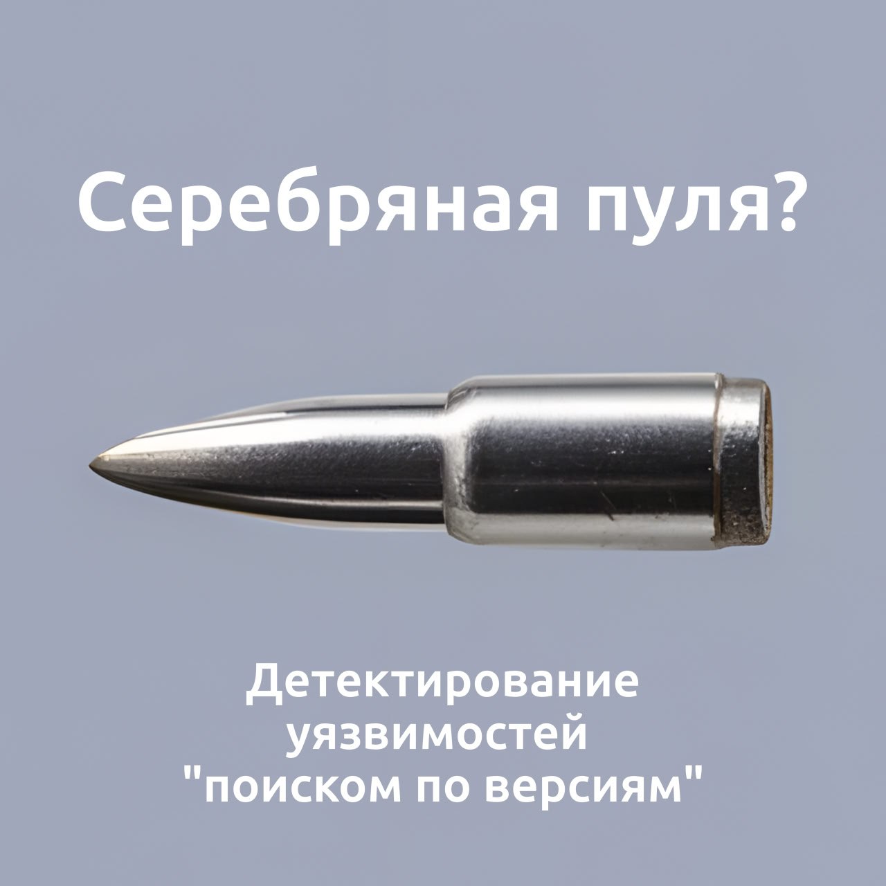 Детектирование уязвимостей поиском по версиям - серебряная пуля?