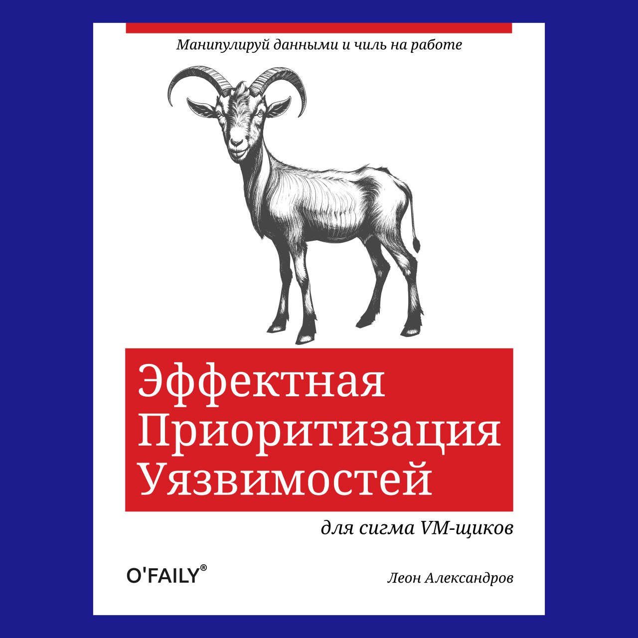Книга Эффектная приоритизация уязвимостей от издательства O'FAILY