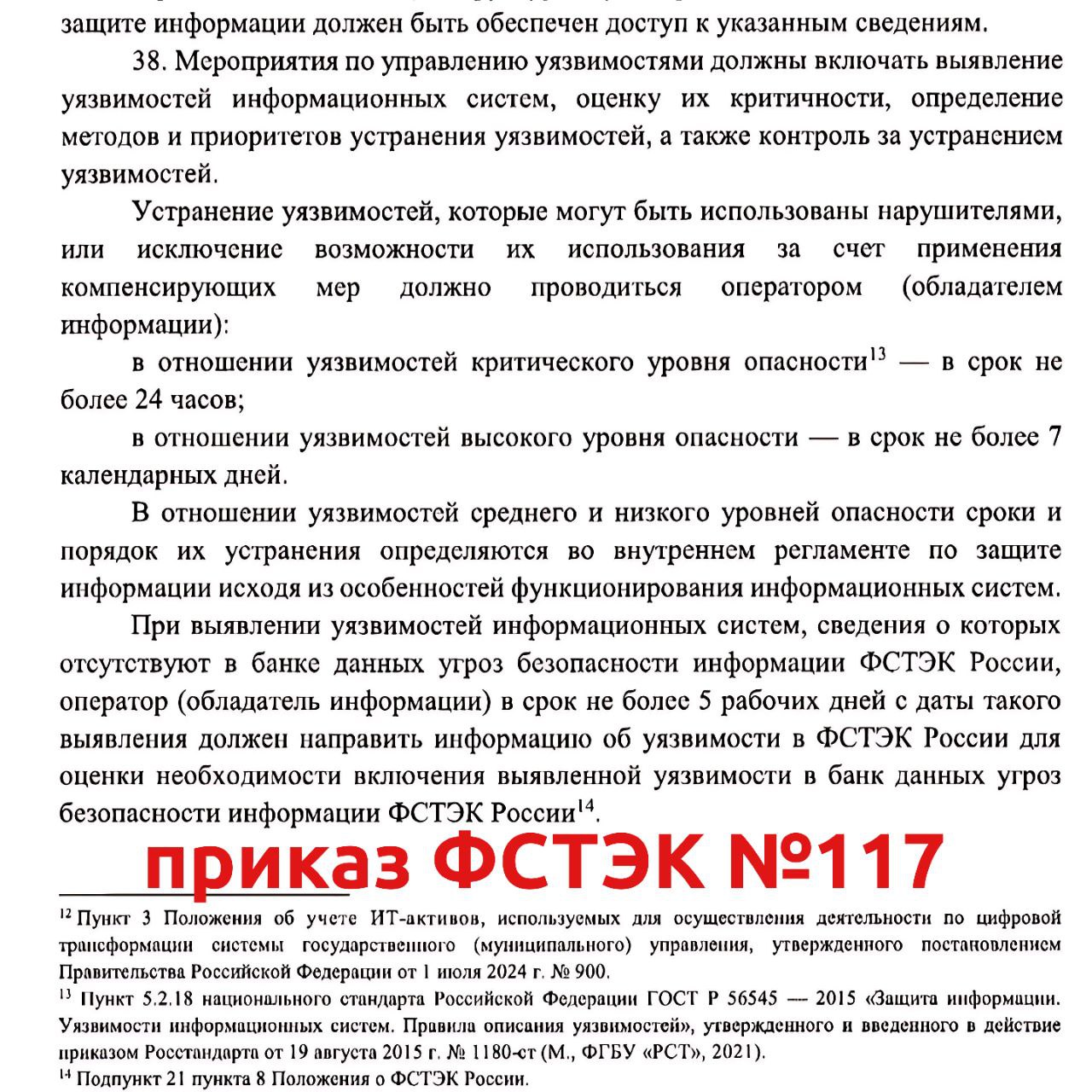 Требования к мероприятиям по Управлению Уязвимостями согласно новому приказу ФСТЭК №117