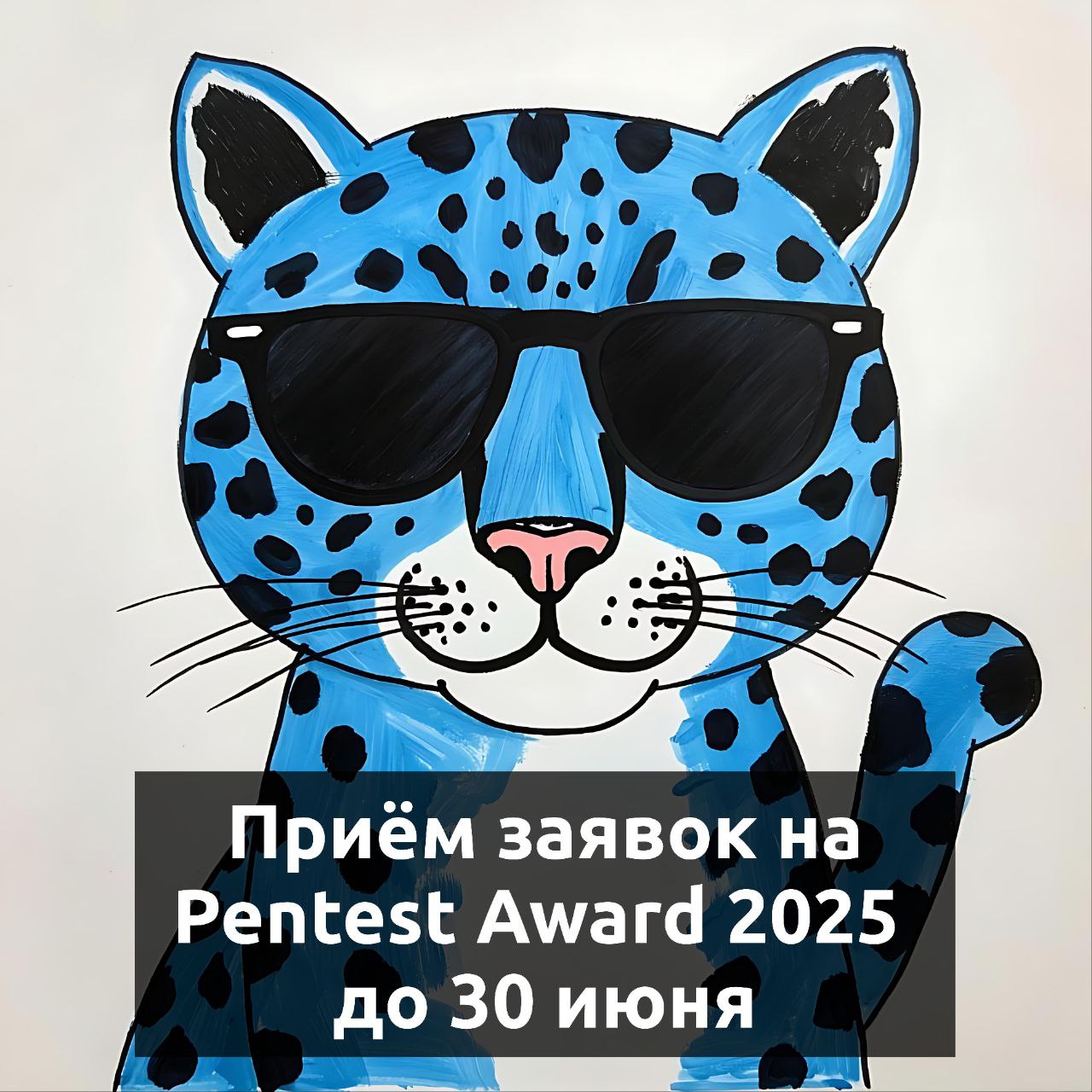 Заканчивается приём заявок на Pentest Award 2025