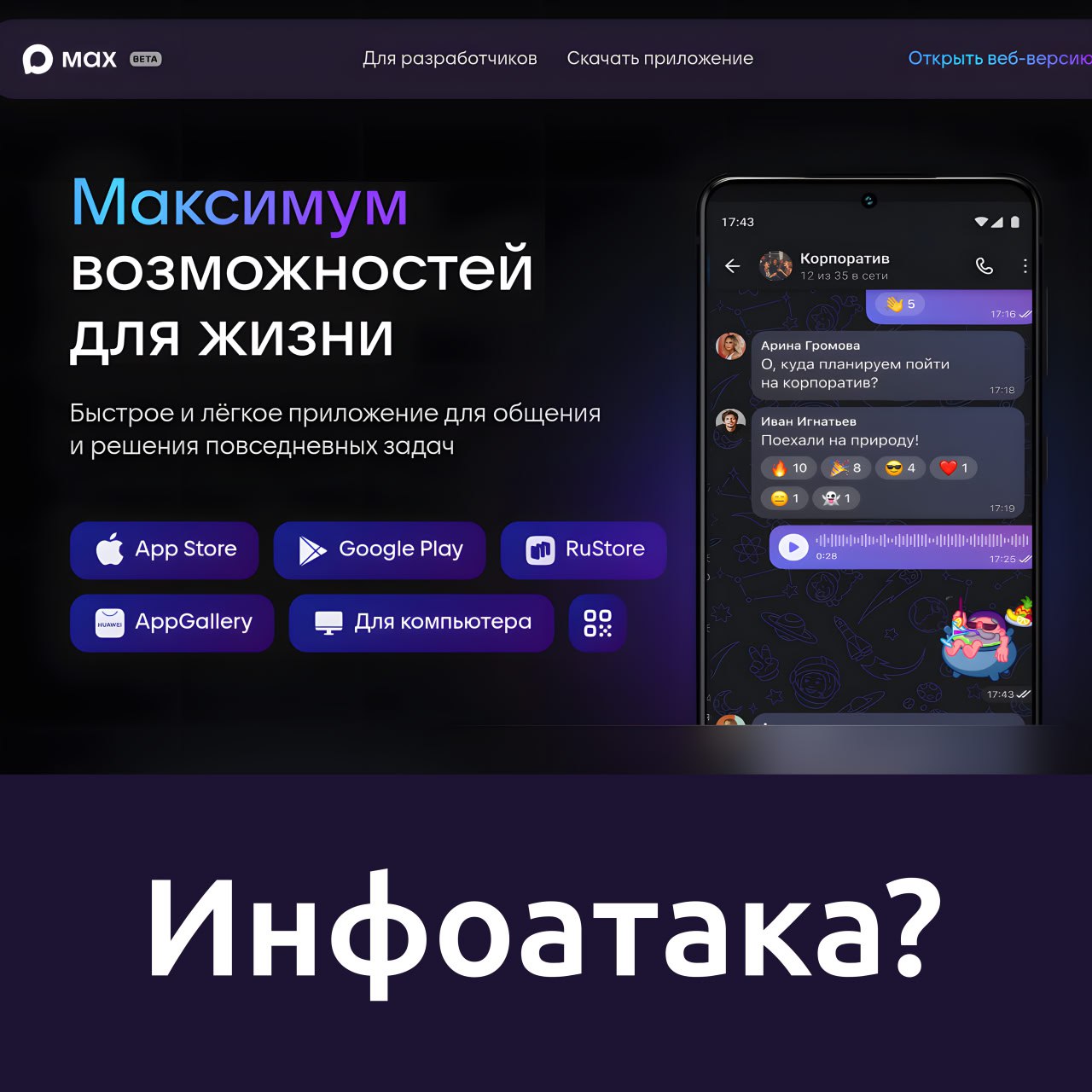 Ведётся ли сейчас информационная атака на мессенджер MAX?