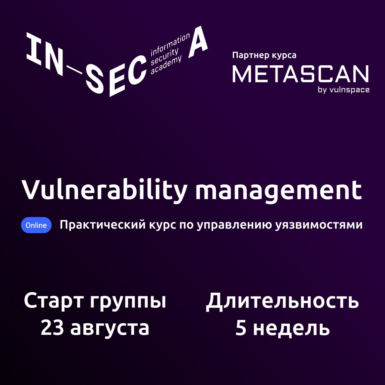 Коллеги из Inseca перезапускают курс по Управлению Уязвимостями