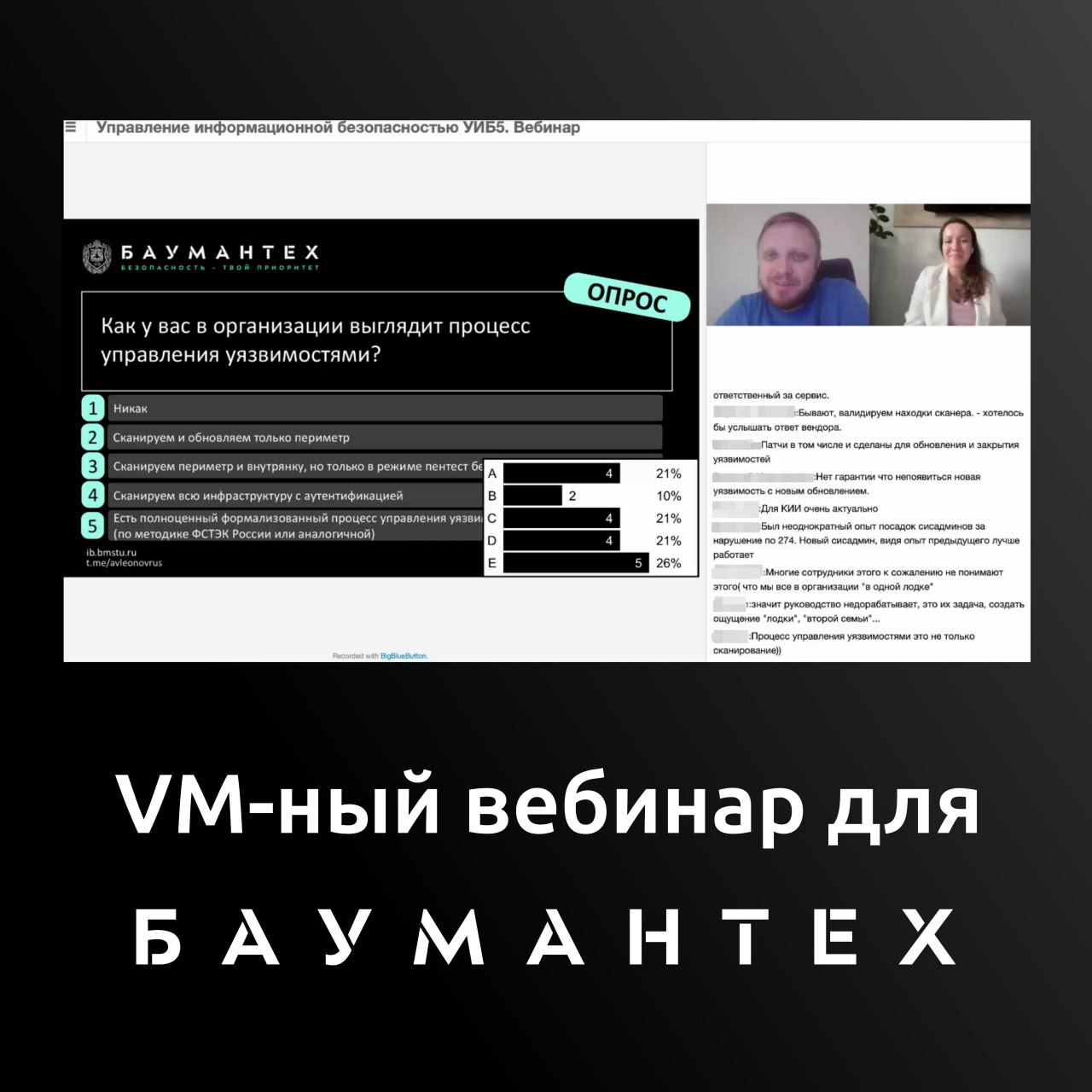 Вчера провёл традиционный закрытый вебинар по VM-у в рамках Бауманского курса профессиональной переподготовки по направлению Управление ИБ