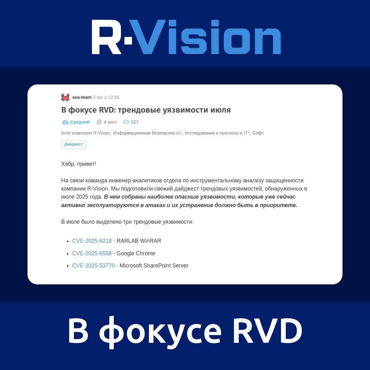 R-Vision тоже стали выпускать ежемесячные дайджесты трендовых уязвимостей