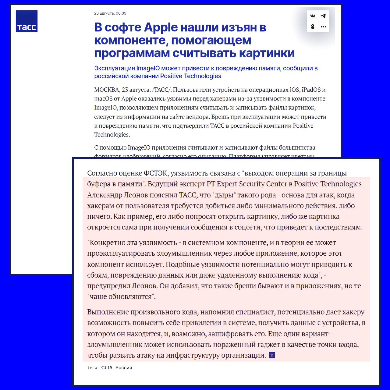 ТАСС опубликовали мой комментарий по поводу Memory Corruption/RCE - ImageIO (CVE-2025-43300)