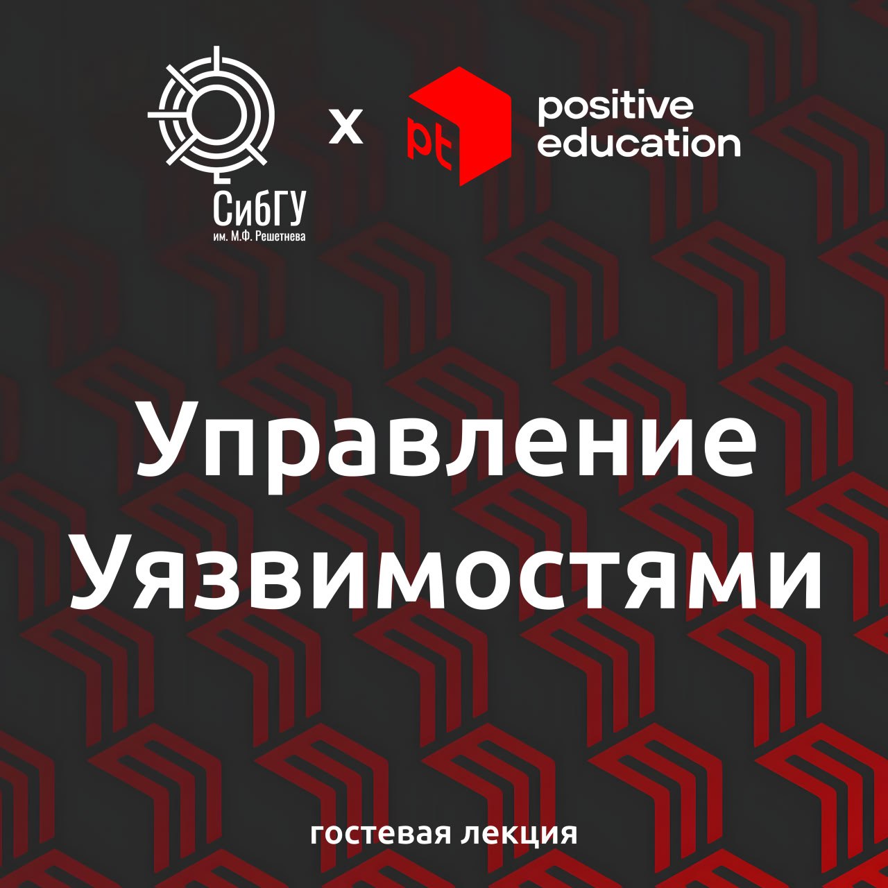 Сегодня прочитал гостевую лекцию по Управлению Уязвимостями в СибГУ имени академика М