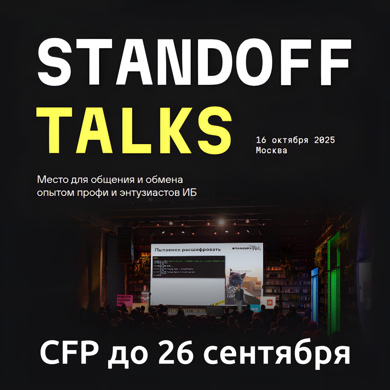 Коллеги из Standoff 365 организуют 16 октября мероприятие Standoff Talks