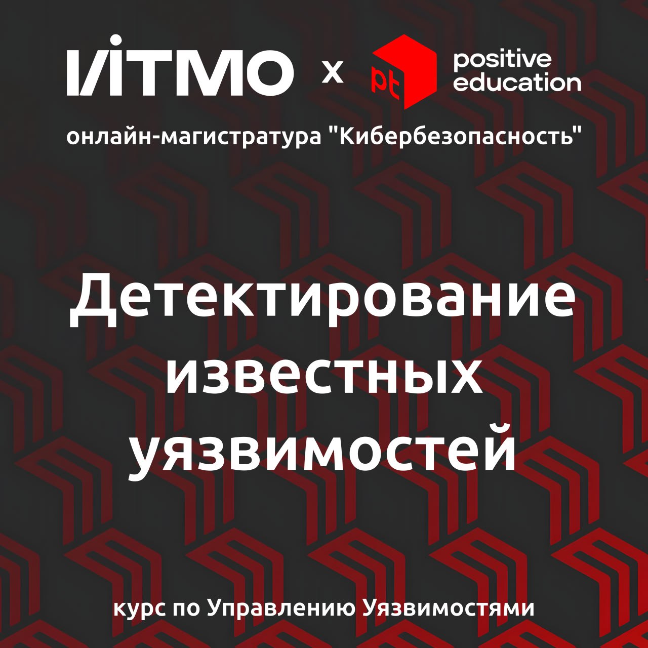 Прочитал вчера вторую лекцию Детектирование известных уязвимостей в рамках магистерской программы ИТМО