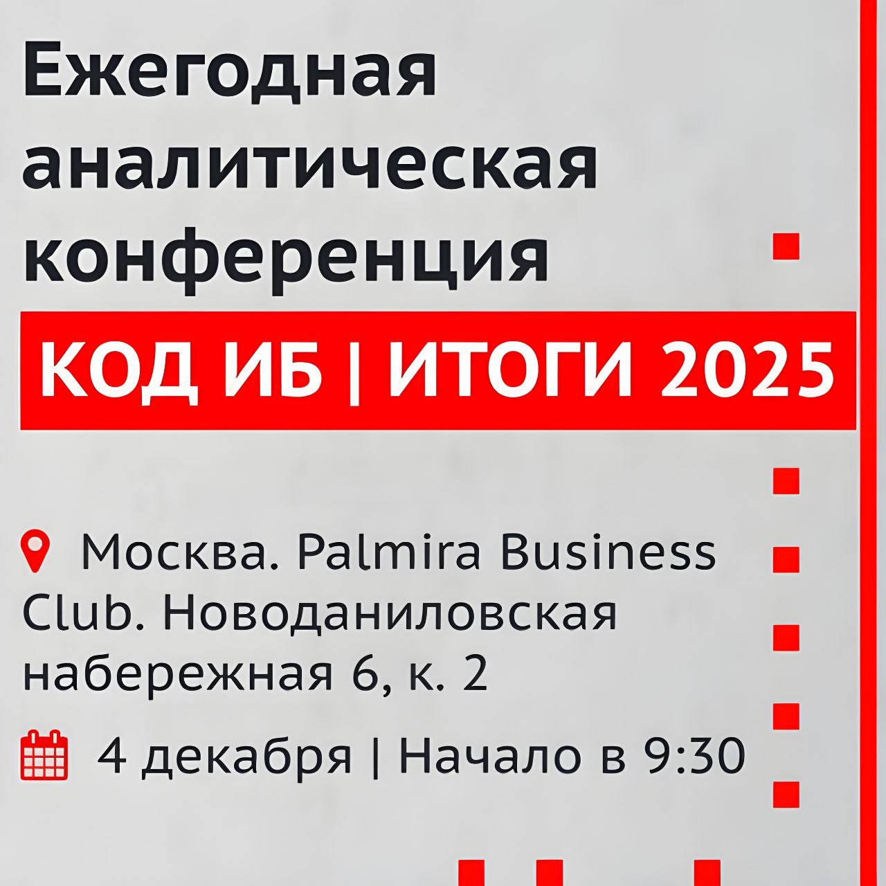 Собираюсь модерировать секцию Анализ Защищённости на конференции Код ИБ Итоги 4 декабря