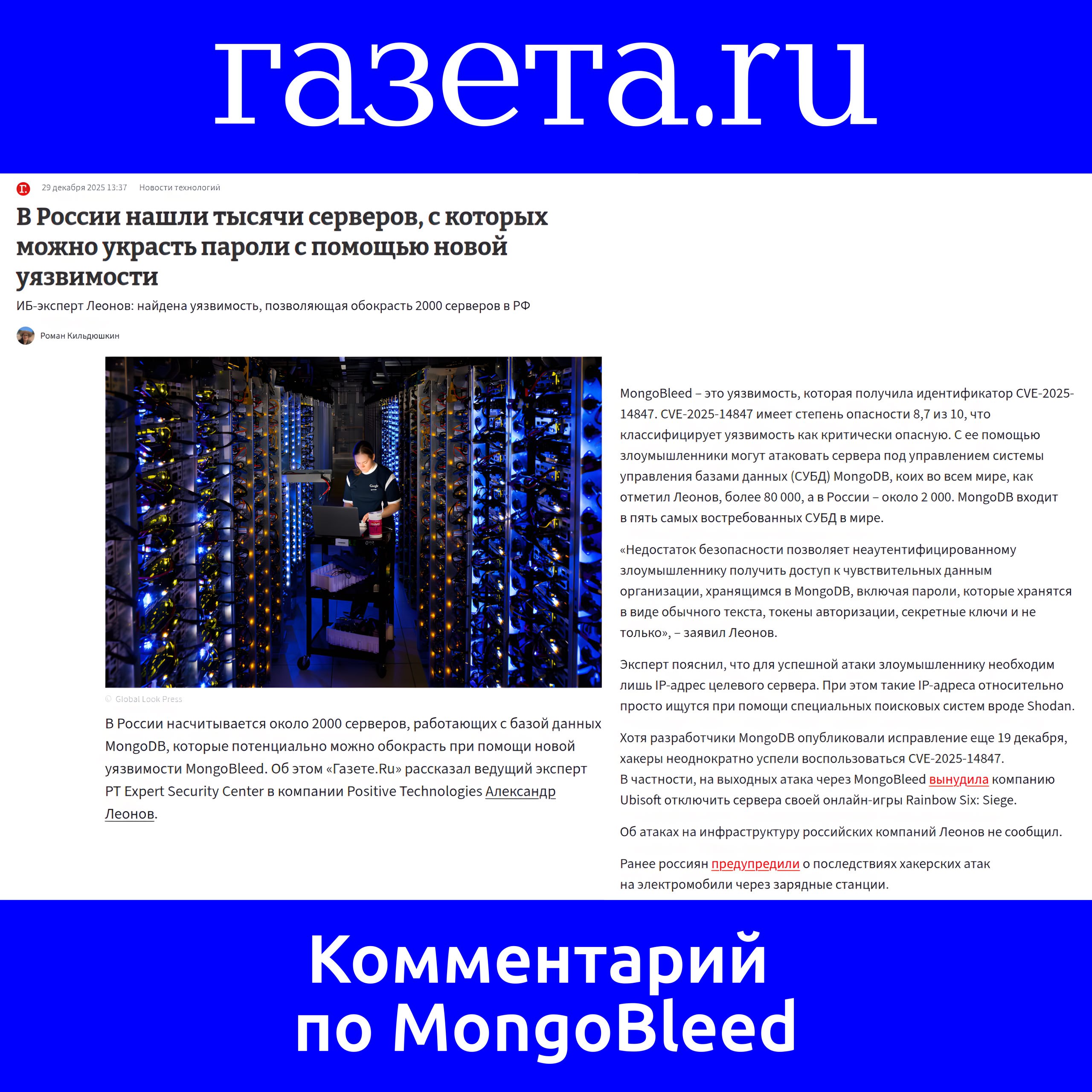Кстати, мой комментарий по MongoBleed (CVE-2025-14847) вышел в понедельник в Газета.Ru