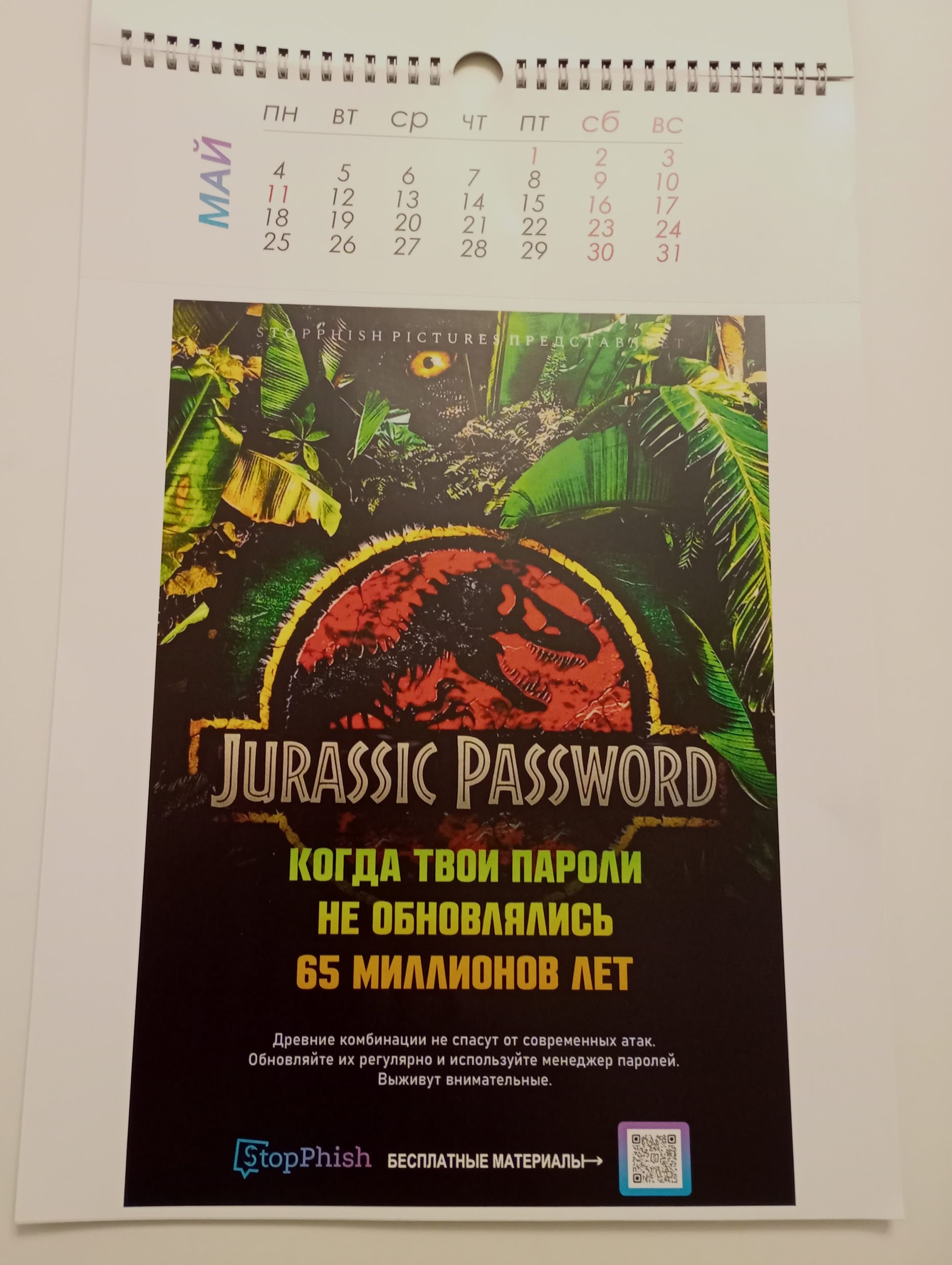 Пришёл новогодний подарочек от коллег из StopPhish - настенный календарь на 2026 год