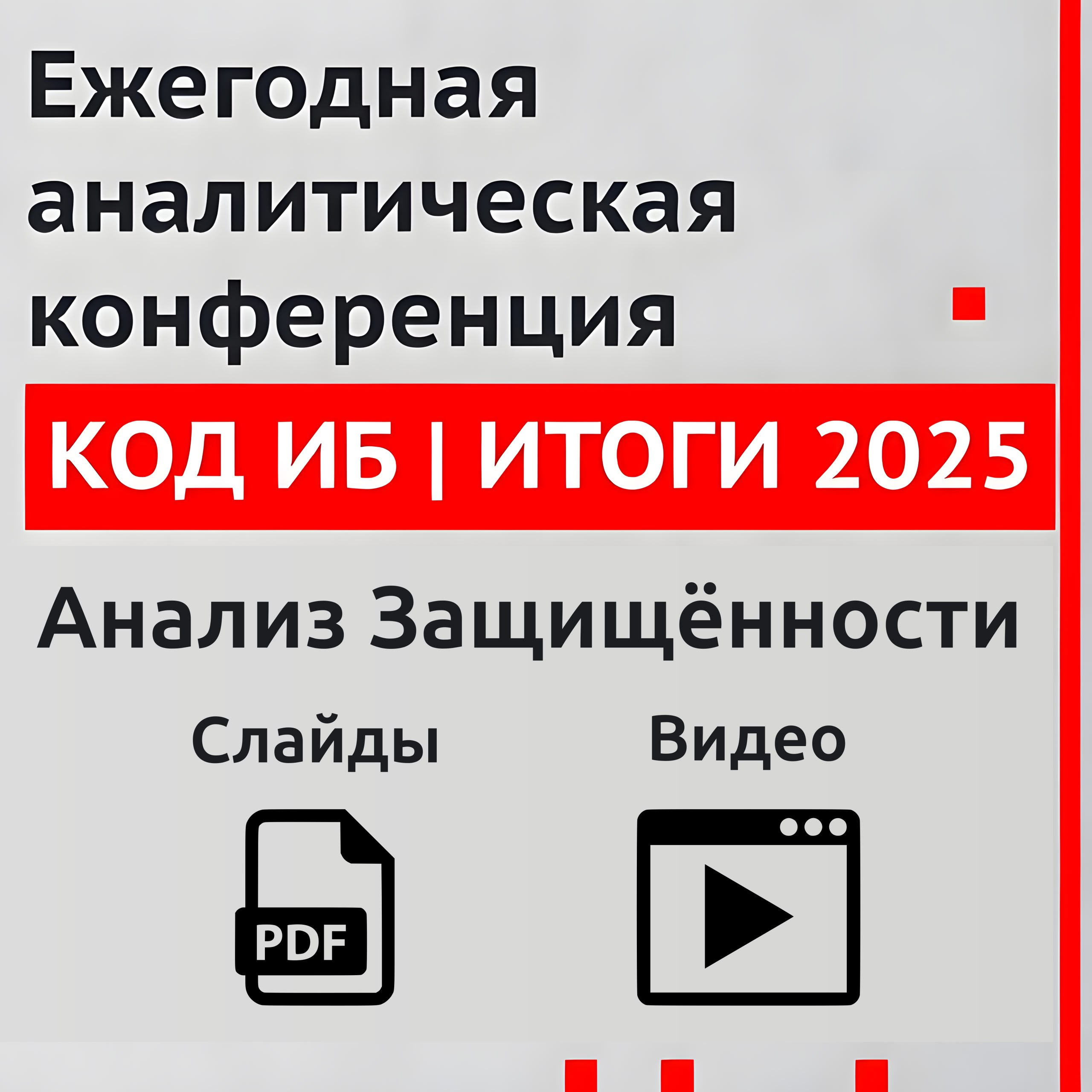 Организаторы Код ИБ ИТОГИ (04.12.2025) выложили материалы конференции