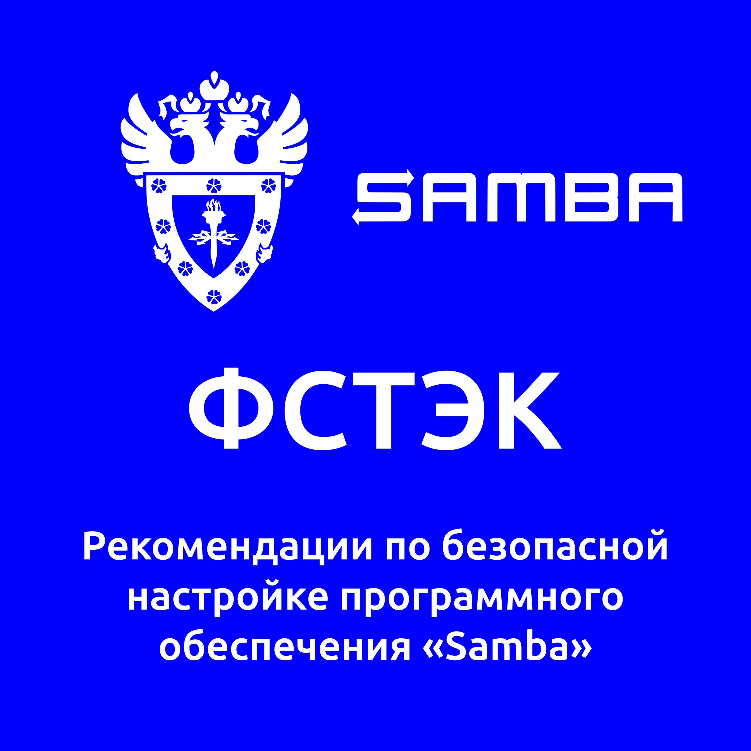 На сайте ФСТЭК 30 января был опубликован документ с рекомендациями по харденингу Samba