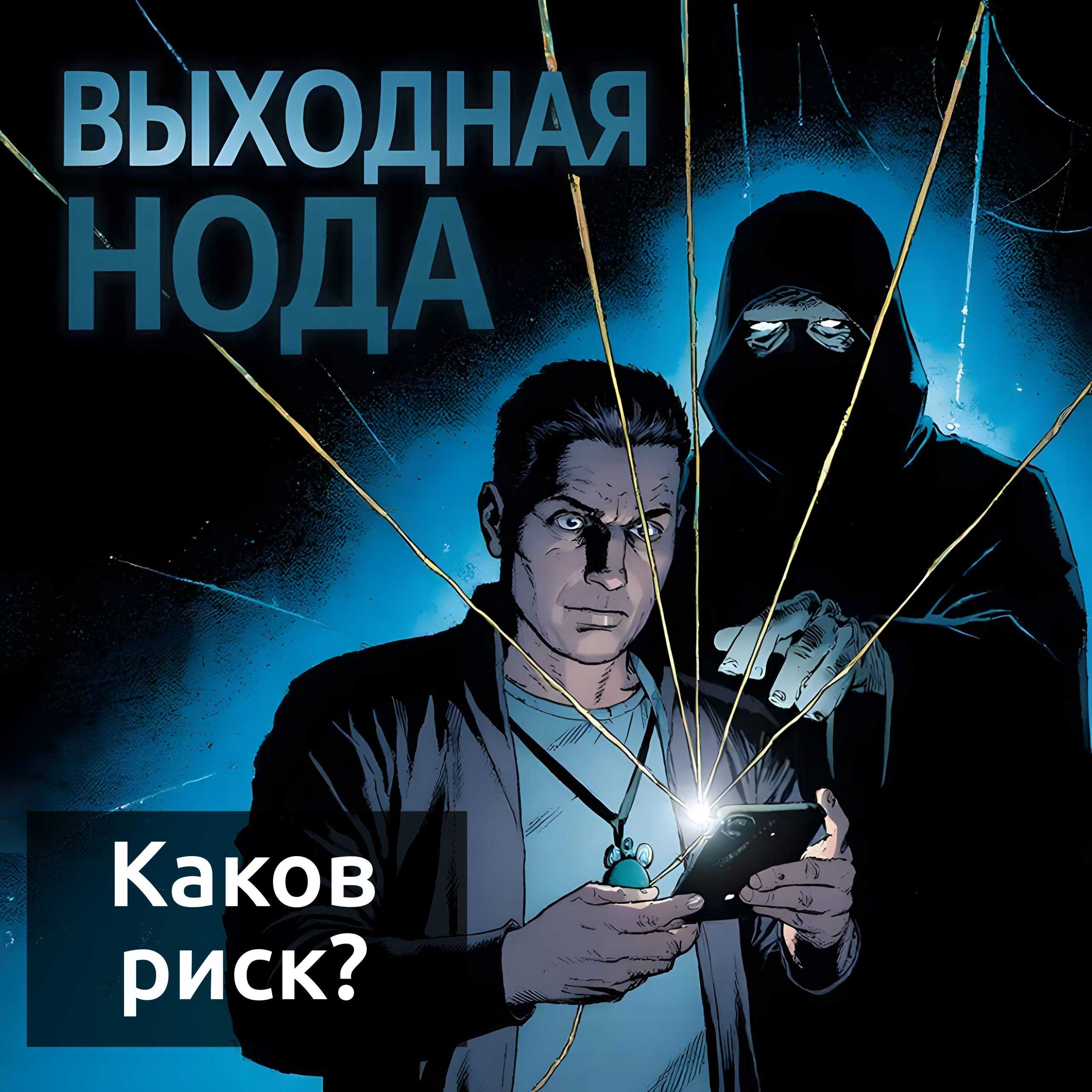 Насколько вообще опасно, что неизвестные лица выполняют сетевые запросы с вашего устройства?