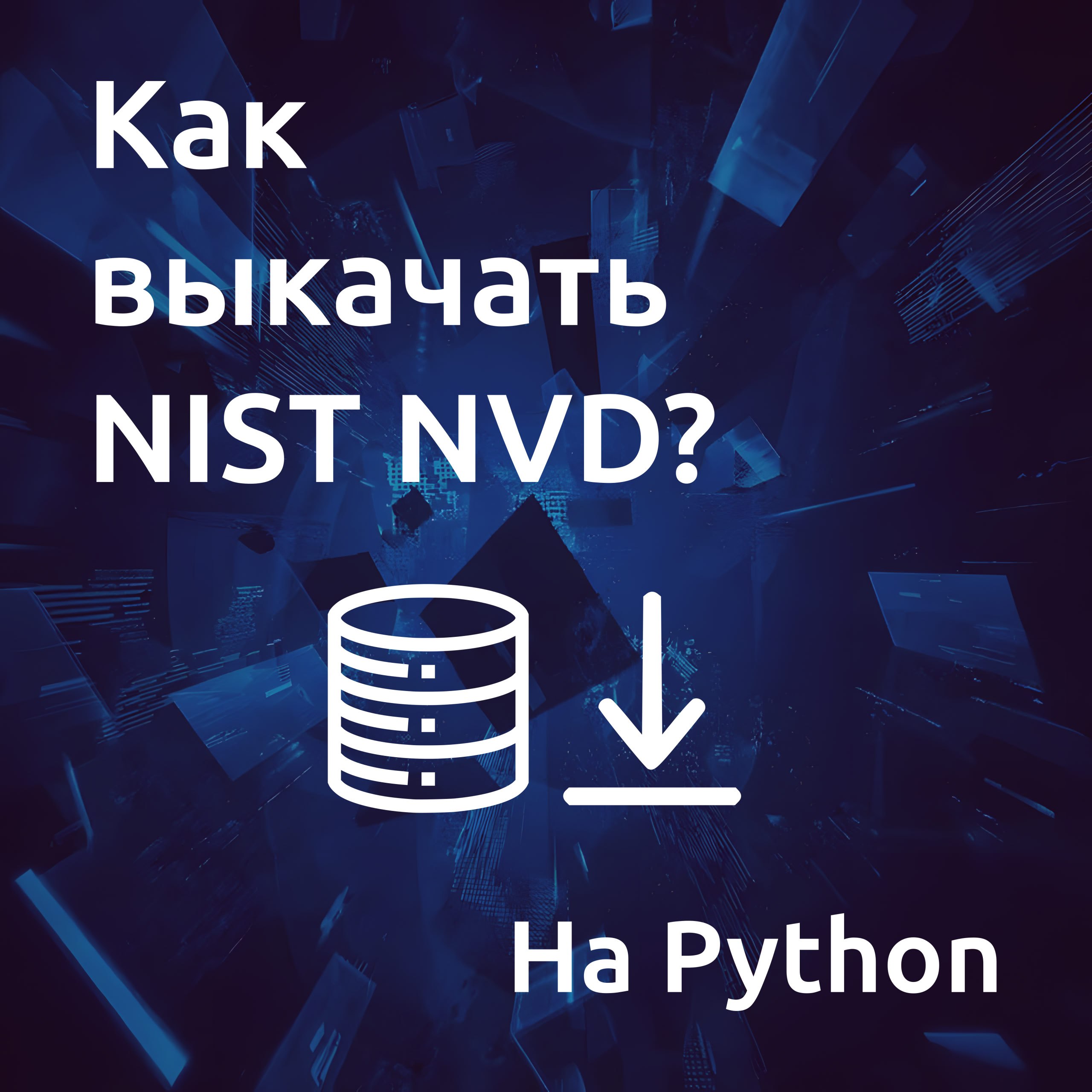Сегодня меня спросили: как скачать базу уязвимостей с сайта NVD?