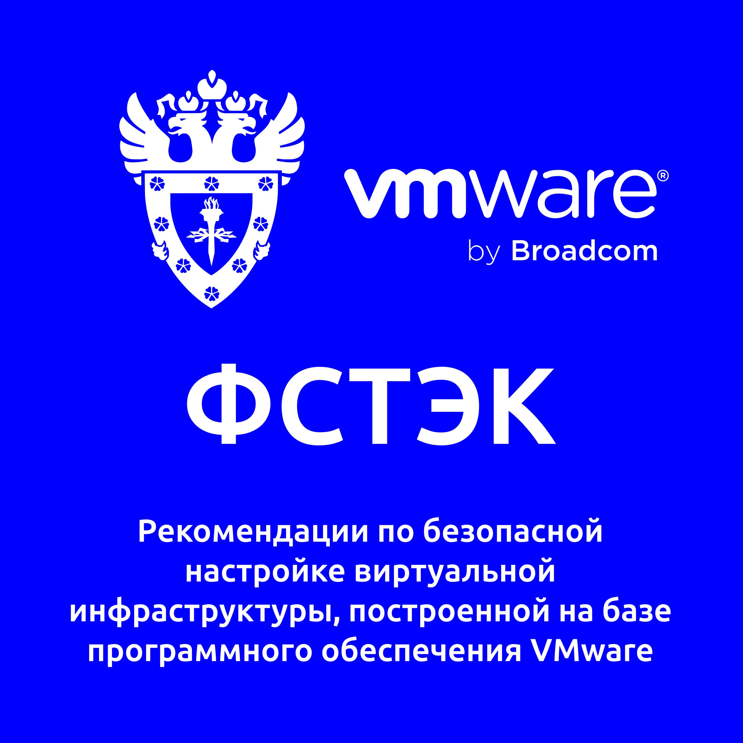 На сайте ФСТЭК 23 января был опубликован документ с рекомендациями по харденингу виртуальной инфраструктуры на базе VMware