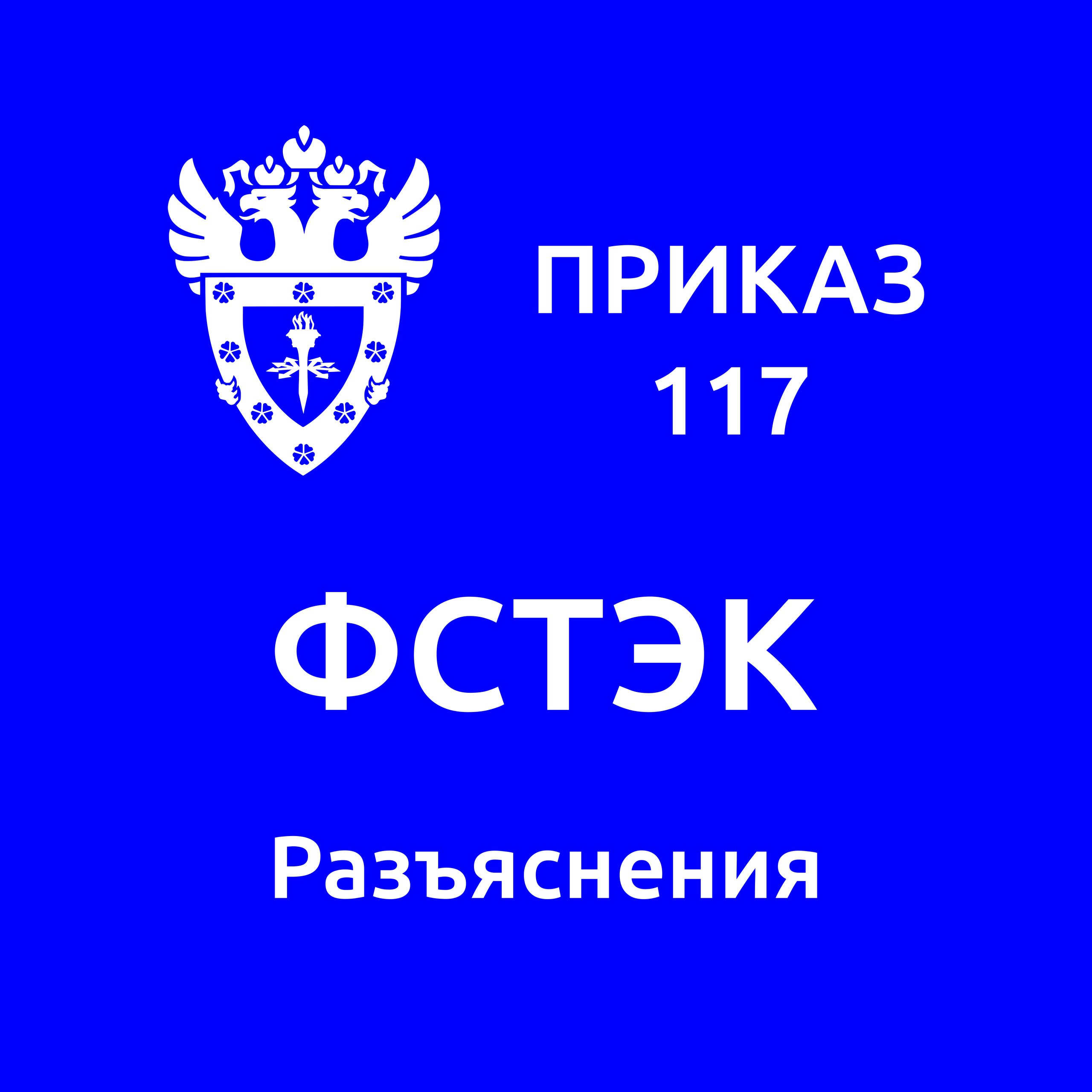 На сайте ФСТЭК 12 марта вышло информационное сообщение с разъяснениями по 117 приказу