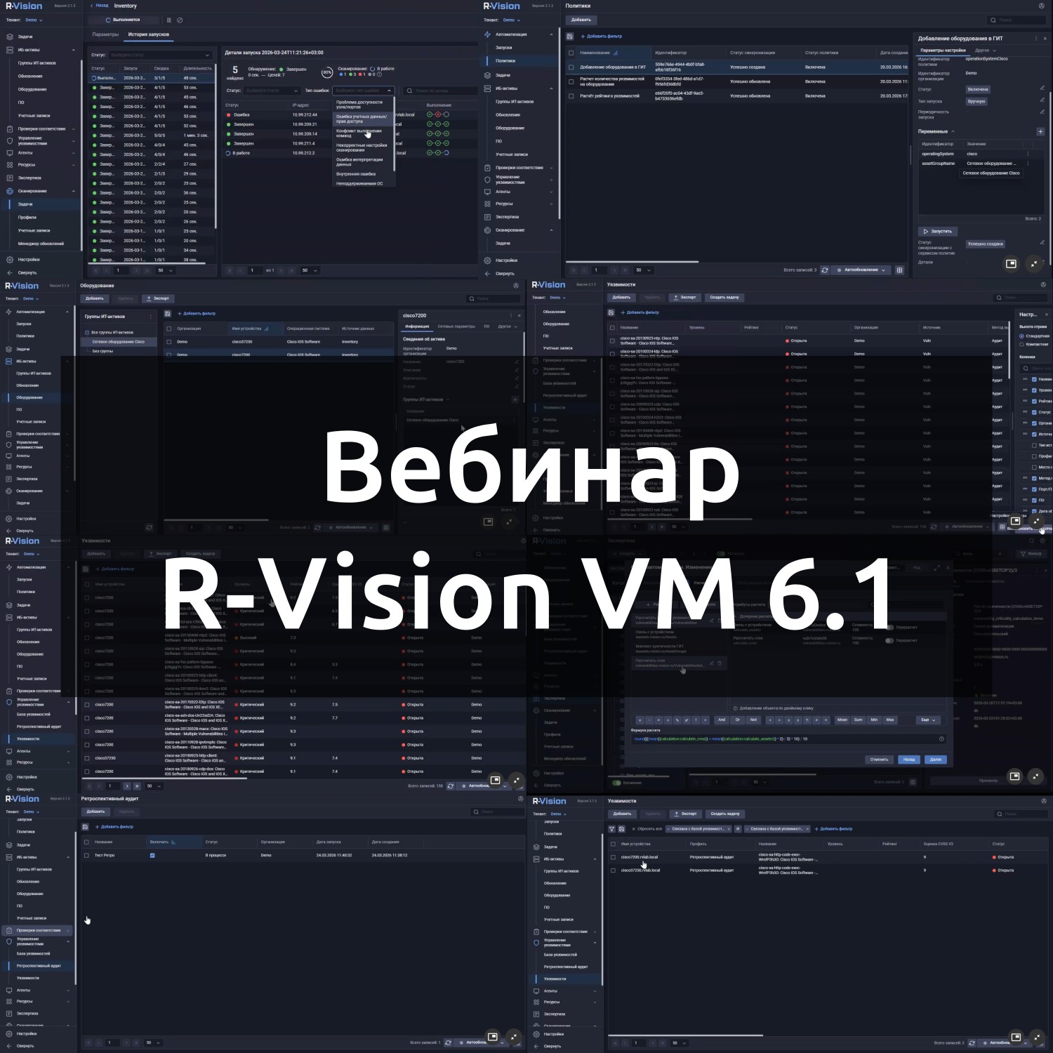 Посмотрел вчера вебинар R-Vision, посвящённый презентованному на прошлой неделе релизу R-Vision VM 6.1