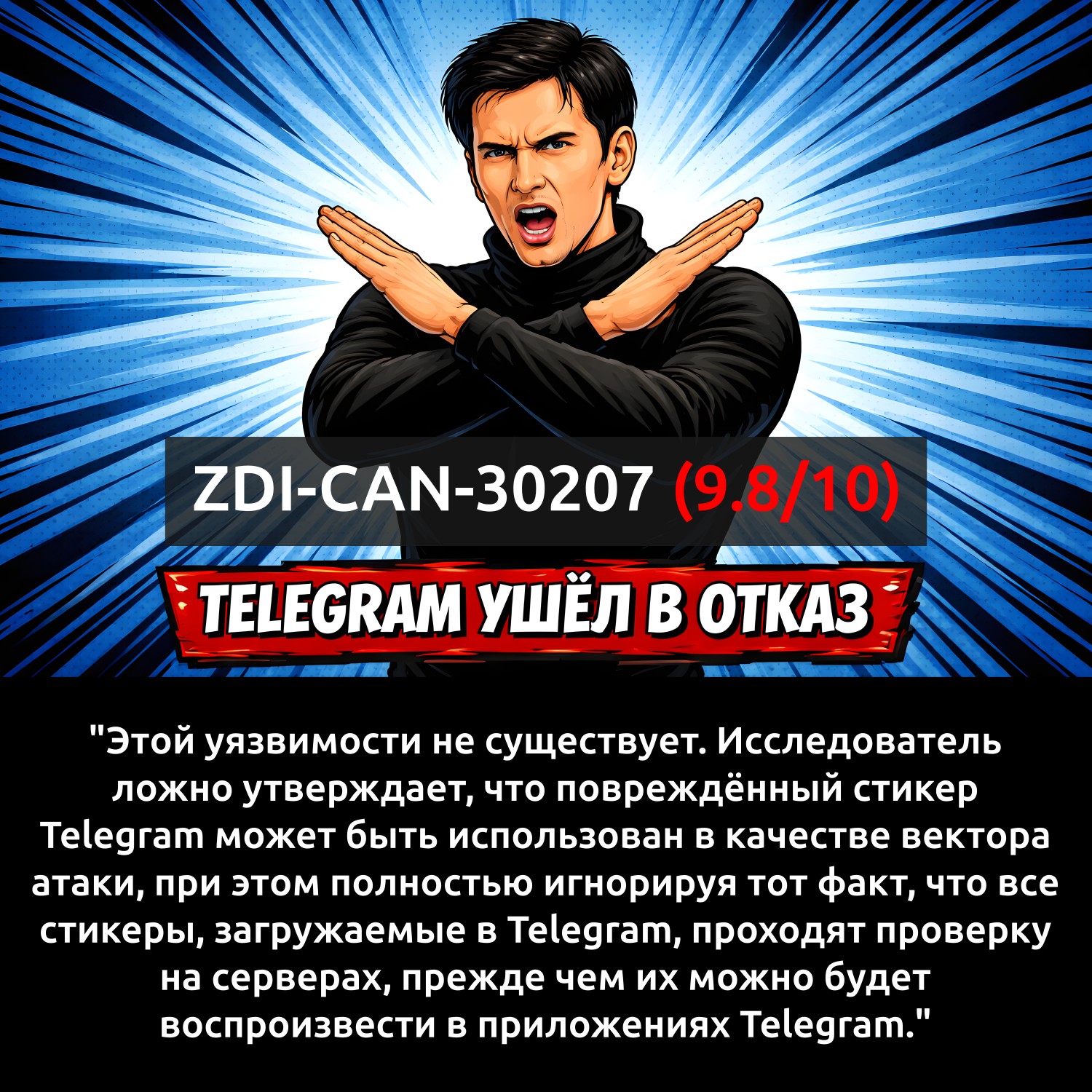 Из комментария пресс-службы Telegram по поводу критической уязвимости ZDI-CAN-30207 можно сделать следующие выводы