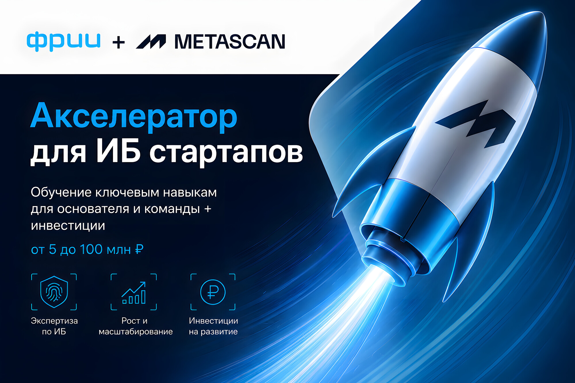 ФРИИ и Metascan запускают акселератор для российских ИБ-стартапов