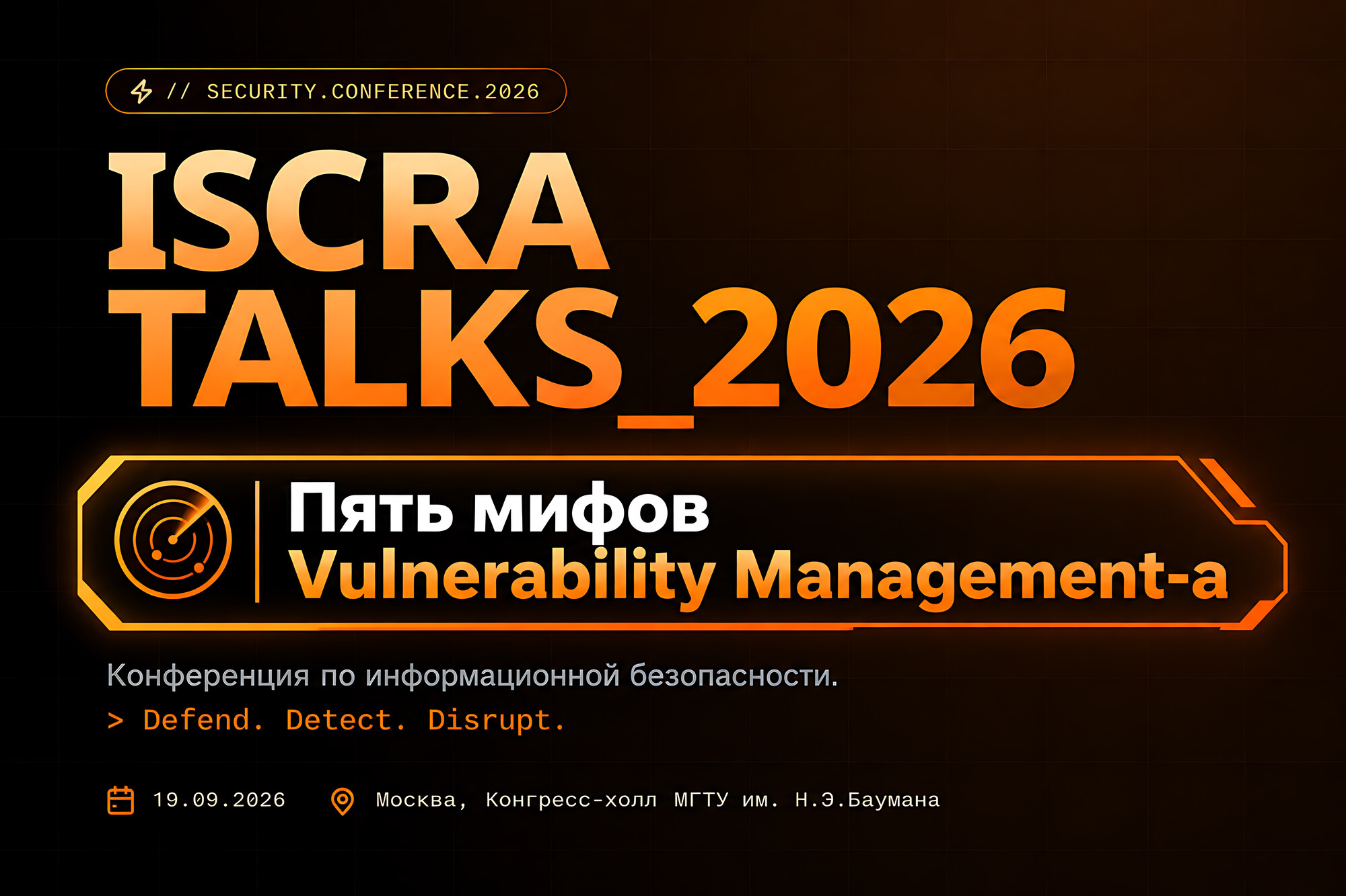 В эту субботу я собираюсь выступить на ИБ-конференции ISCRA Talks 2026 в МГТУ им. Баумана.